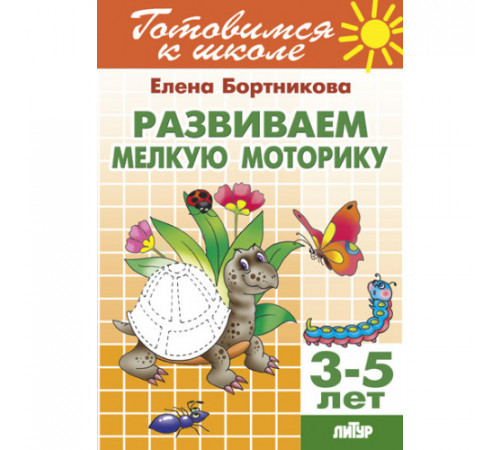 Готовимся к школе. Развиваем мелкую моторику (для детей 3-5 лет) Литур. Бортникова Е.Ф. Готовимся к школе. Развиваем мелкую моторику (для детей 3-5 лет) Литур. Бортникова Е.Ф.