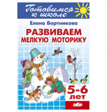 Готовимся к школе. Развиваем мелкую моторику (для детей 5-6 лет) . Литур. Бортникова Е.Ф.