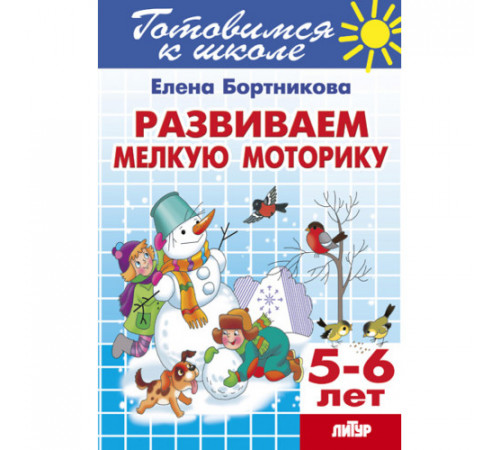 Готовимся к школе. Развиваем мелкую моторику (для детей 5-6 лет) . Литур. Бортникова Е.Ф.
