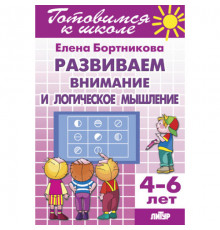 Готовимся к школе. Развиваем внимание и логическое мышление (для детей 4-6 лет) . Литур. Бортникова Е.Ф.