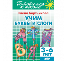 Готовимся к школе. Учим буквы и слоги (для детей 3-6 лет) . Литур. Бортникова Е.Ф.