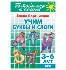 Готовимся к школе. Учим буквы и слоги (для детей 3-6 лет) . Литур. Бортникова Е.Ф.