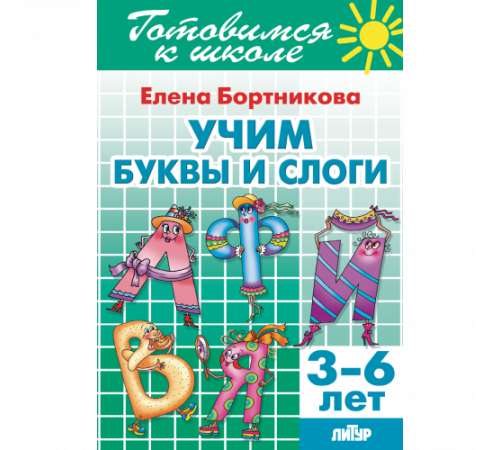 Готовимся к школе. Учим буквы и слоги (для детей 3-6 лет) . Литур. Бортникова Е.Ф. Готовимся к школе. Учим буквы и слоги (для детей 3-6 лет) . Литур. Бортникова Е.Ф.