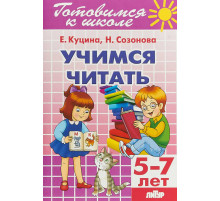 Готовимся к школе. Учимся читать (для детей 5-7 лет) Литур. Созонова Н.Н., Куцина Е.В.