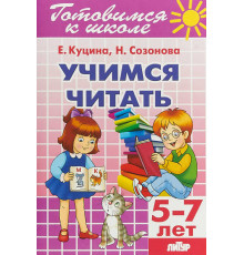 Готовимся к школе. Учимся читать (для детей 5-7 лет) Литур. Созонова Н.Н., Куцина Е.В.