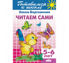 Готовимся к школе. Читаем сами (для детей 5-6 лет) Литур. Бортникова Е.Ф.