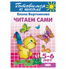 Готовимся к школе. Читаем сами (для детей 5-6 лет) Литур. Бортникова Е.Ф.