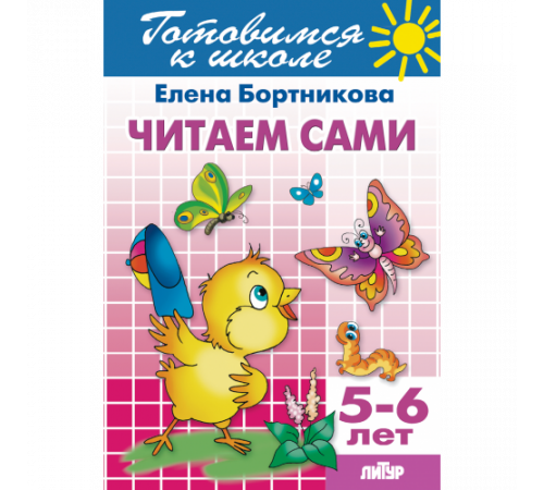 Готовимся к школе. Читаем сами (для детей 5-6 лет) Литур. Бортникова Е.Ф. Готовимся к школе. Читаем сами (для детей 5-6 лет) Литур. Бортникова Е.Ф.