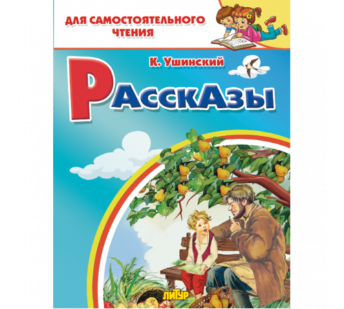 Для самостоятельного чтения. Рассказы. Толстой Л.Н.