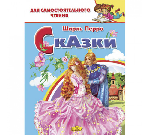 Для самостоятельного чтения. Сказки. Перро Ш.