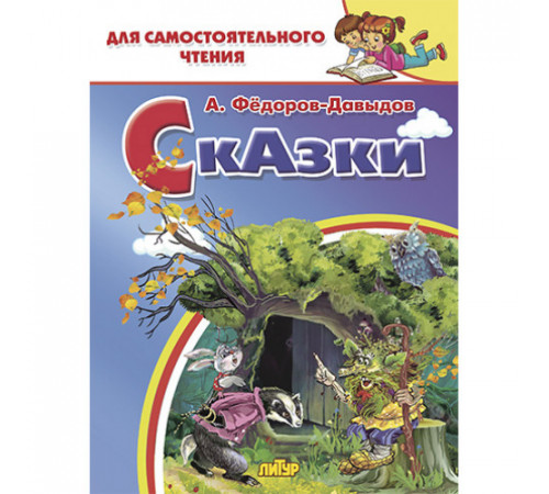 Для самостоятельного чтения. Сказки. Фёдоров-Давыдов А.