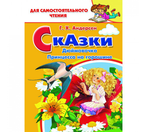 Для самостоятельного чтения. Сказки: Дюймовочка, Принцесса на горошине. Андерсен Г.Х. Для самостоятельного чтения. Сказки: Дюймовочка, Принцесса на горошине. Андерсен Г.Х.