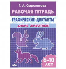 Рабочая тетрадь. Графические диктанты (для детей 6-10 лет). Дикие животные. Литур. Сыропятова Г.А.