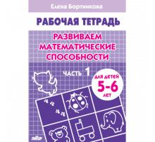 Рабочая тетрадь. Развиваем математические способности (для детей 5-6 лет). Часть 1. Литур. Бортникова Е.Ф.