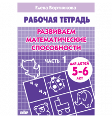 Рабочая тетрадь. Развиваем математические способности (для детей 5-6 лет). Часть 1. Литур. Бортникова Е.Ф.
