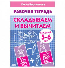 Рабочая тетрадь. Складываем и вычитаем (для детей 5-6 лет) . Литур. Бортникова Е.Ф.
