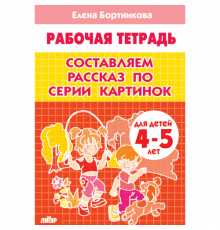 Рабочая тетрадь. Составляем рассказы по картинкам (для детей 5-6 лет) Литур. Бортникова Е.Ф.