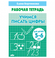Рабочая тетрадь. Учимся писать цифры (для детей 5-6 лет) Литур. Бортникова Е.Ф.