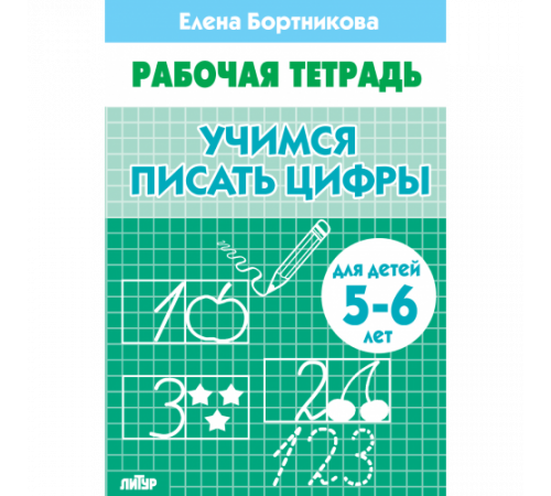 Рабочая тетрадь. Учимся писать цифры (для детей 5-6 лет) Литур. Бортникова Е.Ф.