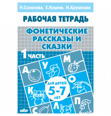 Рабочая тетрадь. Фонетические рассказы и сказки (для детей 5-7 лет). Часть 1. Литур. Созонова Н.Н., Куцина Е.В.
