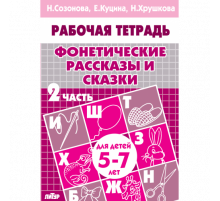 Рабочая тетрадь. Фонетические рассказы и сказки (для детей 5-7 лет). Часть 2. Литур. Созонова Н.Н., Куцина Е.В.