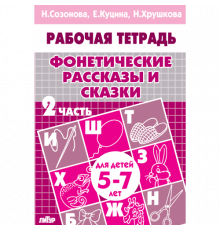 Рабочая тетрадь. Фонетические рассказы и сказки (для детей 5-7 лет). Часть 2. Литур. Созонова Н.Н., Куцина Е.В.