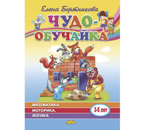 Чудо-обучайка. Математика, моторика, логика (для детей 3-5 лет). Бортникова Е.Ф.