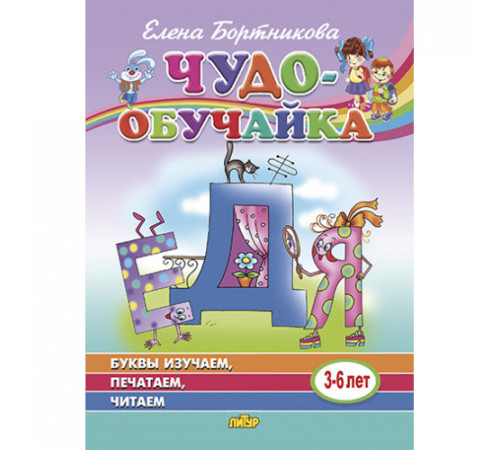 Чудо-обучайка. Буквы изучаем, печатаем, читаем (для детей 3-6 лет) . Литур. Бортникова Е.Ф.