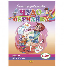 Чудо-обучайка. Читаю по слогам (для детей 4-5 лет). Бортникова Е.Ф.