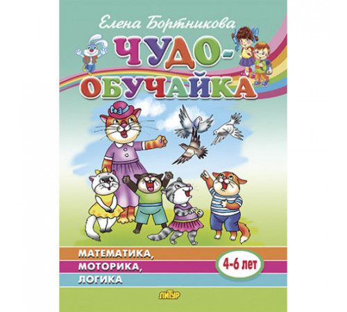 Чудо-обучайка. Математика, моторика, логика (для детей 4-6 лет). Бортникова Е.Ф.