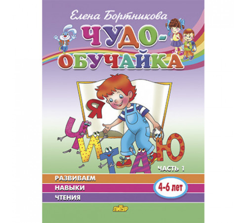 Чудо-обучайка. Развиваем навыки чтения (для детей 4-6 лет). Ч.1. Бортникова Е.Ф.