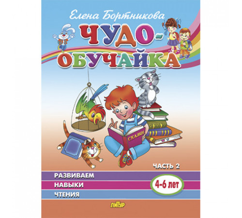 Чудо-обучайка. Развиваем навыки чтения (для детей 4-6 лет). Ч.2. Бортникова Е.Ф.