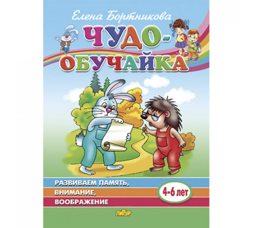 Чудо-обучайка. Развиваем память, внимание, воображение (для детей 4-6 лет). Бортникова Е.Ф.