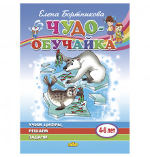 Чудо-обучайка. Учим цифры, решаем задачи (для детей 4-6 лет). Бортникова Е.Ф.