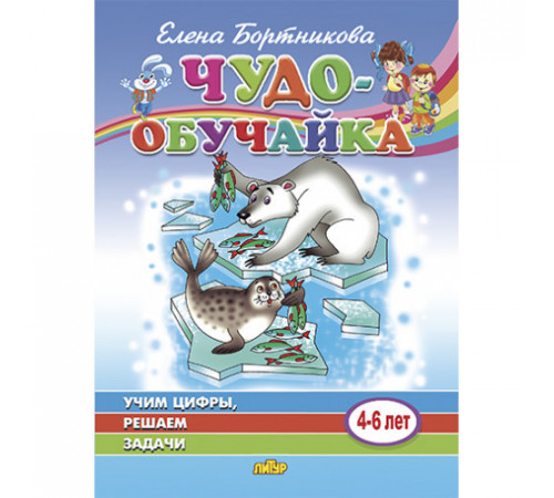 Чудо-обучайка. Учим цифры, решаем задачи (для детей 4-6 лет). Бортникова Е.Ф.
