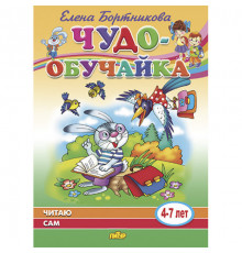 Чудо-обучайка. Читаю сам (для детей 4-7 лет). Бортникова Е.Ф.