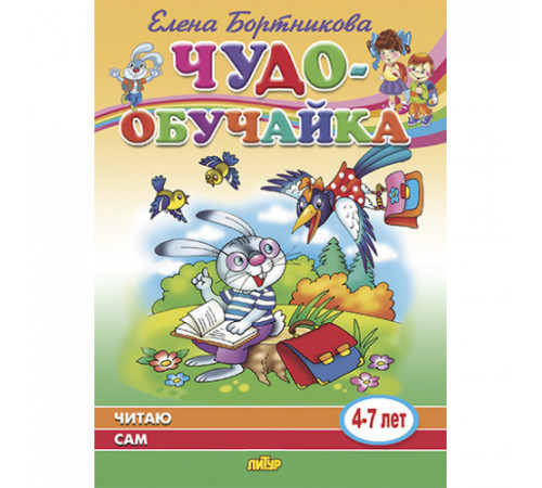 Чудо-обучайка. Читаю сам (для детей 4-7 лет). Бортникова Е.Ф.