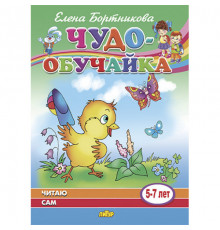 Чудо-обучайка. Читаю сам (для детей 5-7 лет). Бортникова Е.Ф.