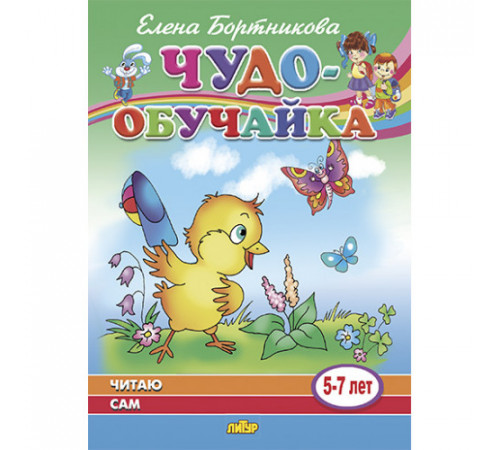 Чудо-обучайка. Читаю сам (для детей 5-7 лет). Бортникова Е.Ф.