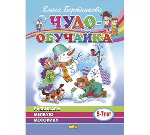 Чудо-обучайка. Развиваем мелкую моторику (для детей 5-7 лет) . Литур. Бортникова Е.Ф. Чудо-обучайка. Развиваем мелкую моторику (для детей 5-7 лет) . Литур. Бортникова Е.Ф.