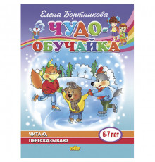 Чудо-обучайка. Читаю, пересказываю (для детей 6-7 лет). Бортникова Е.Ф.