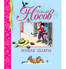 Живая шляпа. Носов Н. Библиотека детской классики