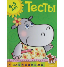 Тесты (4-5 лет). Дошкольная мозаика с наклейками.