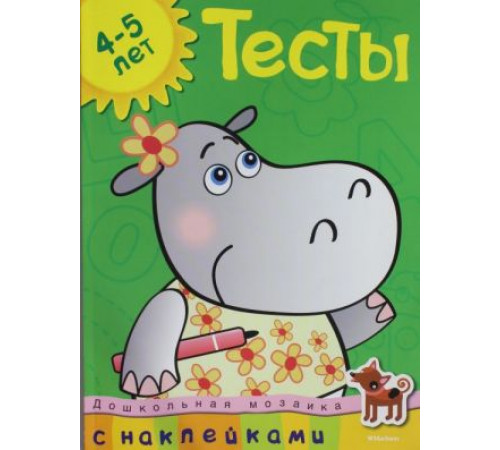Тесты (4-5 лет). Дошкольная мозаика с наклейками.