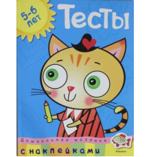 Тесты (5-6 лет). Дошкольная мозаика с наклейками.