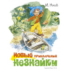 Новые приключения Незнайки (иллюстр. В. Челака). Носов И. Классика нашего детства