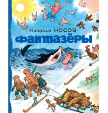 Фантазёры. Носов Н. Носов нашего детства