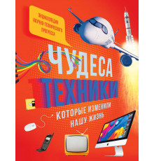 Энциклопедия. Чудеса техники, которые изменили нашу жизнь: компьютер, телефон, телевизор, самолёт, ракета