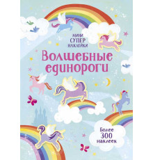 Мини-СУПЕРНАКЛЕЙКИ. Волшебные единороги