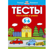 Тесты. Что я знаю и умею (5-6 лет). Земцова О.Н. Умные книжки 5-6 лет